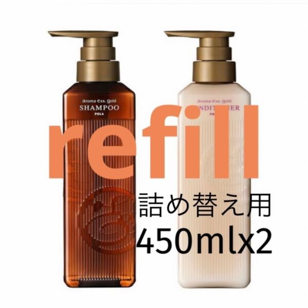 POLA【詰め替え用】450ml×2 シャンプー・コンディショナー・【選べる2種】 refill パウチ