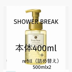 POLA シャワーブレイク フォームソープ 洗顔・手洗い・髭剃り【本体ボトル1本+refill 500ml 2p】詰め替え付き