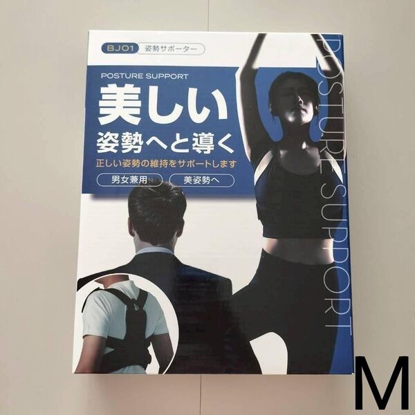 猫背矯正 姿勢サポーター 装着簡単 男女兼用 背筋ベルト 巻き肩 通気性 М