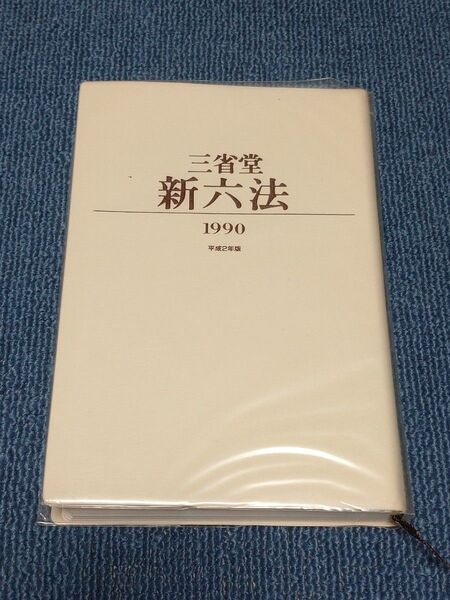 三省堂 新六法 1990年版