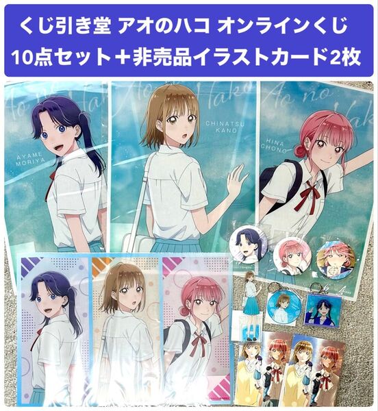 くじ引き堂 アオのハコ オンラインくじ 10点セット 非売品イラストカード付 鹿野千夏 蝶野雛 守屋菖蒲
