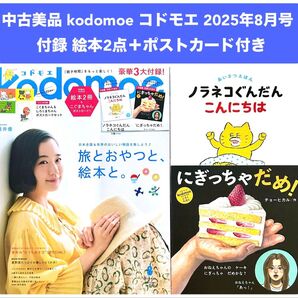 中古美品 kodomoe コドモエ 2025年8月号 最新号 付録未使用