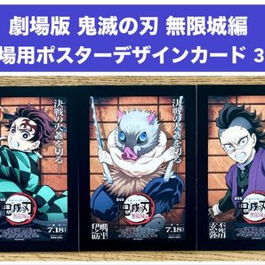 劇場版 鬼滅の刃 無限城編 入場者特典 劇場用ポスターデザインカード 3枚セット 炭治郎 伊之助 玄弥