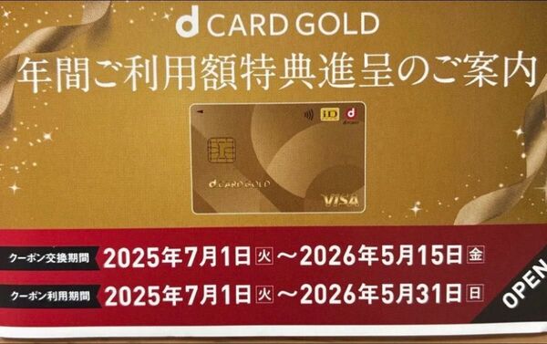 ドコモdカードゴールド特典10,000円相当