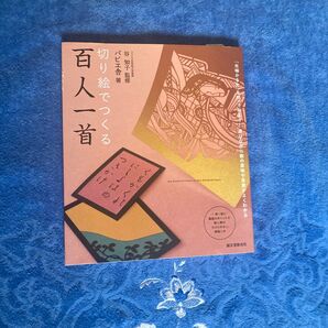 切り絵でつくる百人一首 「光琳かるた」を切ってみよう!遊びながら歌の意味や背景がよくわかる 谷知子/監修 パピエ舎/著