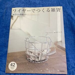 ワイヤーでつくる雑貨 森永よし子 河出書房新社