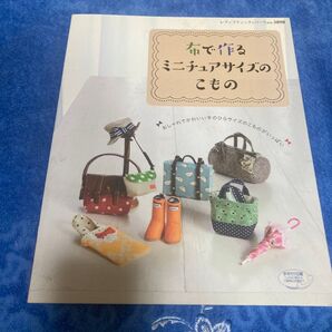 布で作るミニチュアサイズのこもの レディブティックシリーズNo.3898