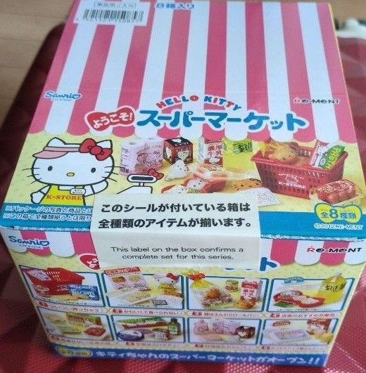 リーメント ハローキティ ようこそ スーパーマーケット 全8種 BOX 完全未開封品