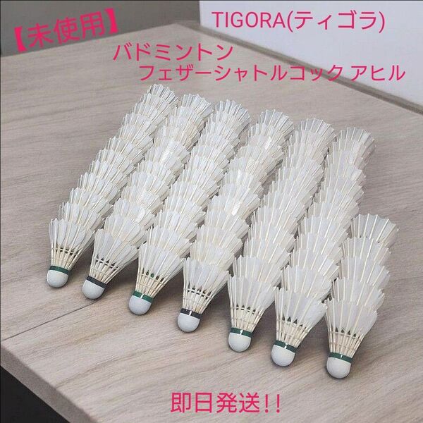 【未使用】TIGORA バドミントン フェザーシャトルコック アヒル 練習用 6ダース+5個(計77個) +おまけ付き