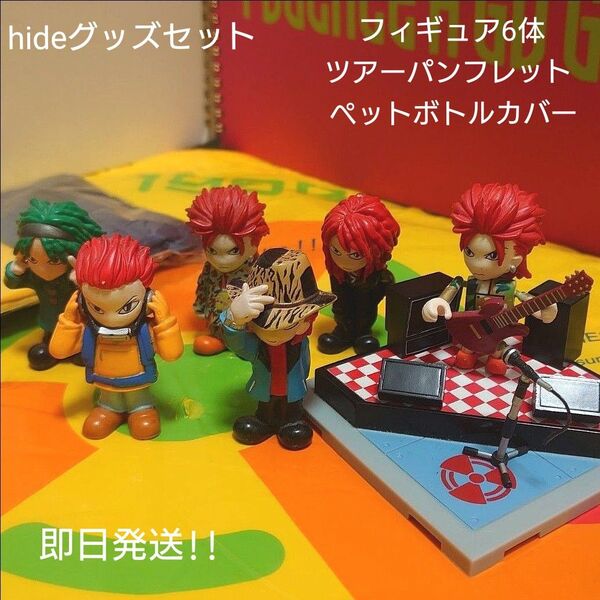 hide フィギュア6体 SOLOTOUR PSYENCEA GOGO ツアーパンフレット ペットボトルカバー 【グッズセット】
