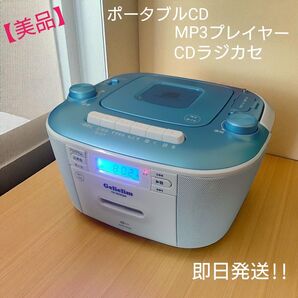 【美品 ほぼ新品】ポータブル CD MP3 プレイヤー カセットテープ再生/録音 /AM FMラジオ/USB/SD