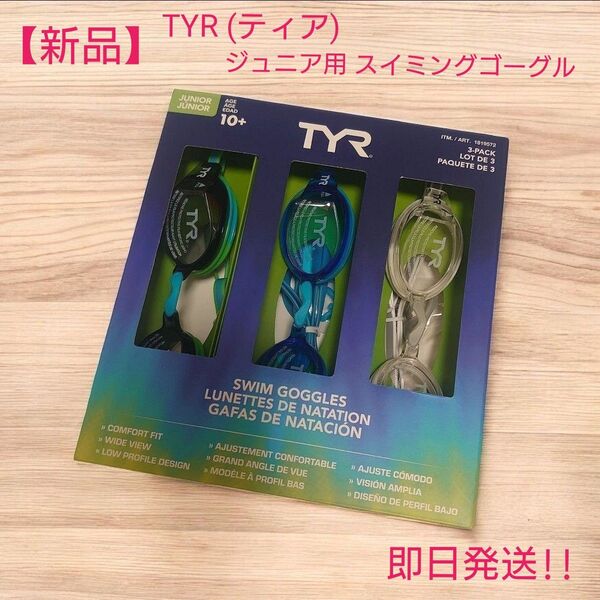 【新品】TYR (ティア) ジュニア用 スイミングゴーグル 10歳以上 3個セット 広視野角 取り外し可能ノースブリッジ