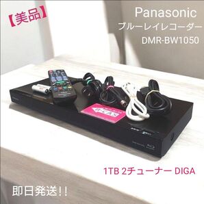 【美品】パナソニック 1TB 2チューナー ブルーレイレコーダー 4Kアップコンバート対応 DIGA DMR-BW1050