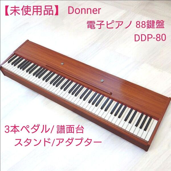 【未使用品】Donner 電子ピアノ 88鍵盤 ハンマーアクッション鍵盤 3本ペダル DDP-80 木目茶色