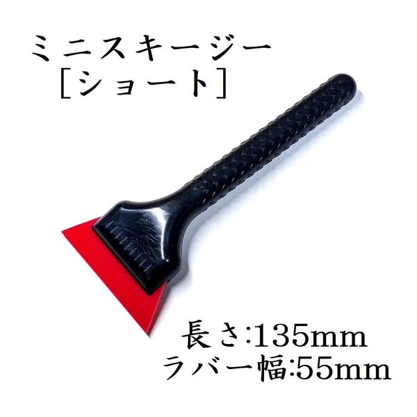 ミニスキージー レッド ラバー幅5.5cm プロ仕様 ヘラ スモークフィルム ゴーストフィルム カーフィルム施工