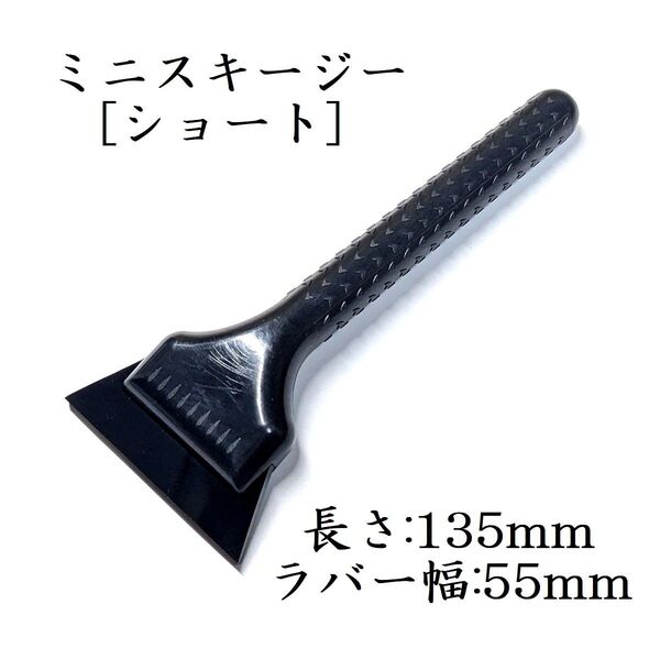 ミニスキージー ブラック ラバー幅5.5cm プロ仕様 ヘラ スモークフィルム ゴーストフィルム カーフィルム施工