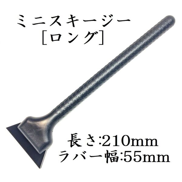 ミニスキージー ロング ブラック ラバー幅5.5cm プロ仕様 ヘラ スモークフィルム ゴーストフィルム カーフィルム施工