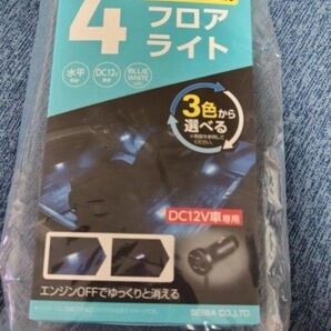 セイワ(SEIWA) 車内用品 LEDフロアライト 4連 ブルー/ホワイト切り替え シガープラグ DC12V電源