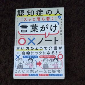 認知症の人がスッと落ち着く言葉がけ〇×ノート 川畑智/著