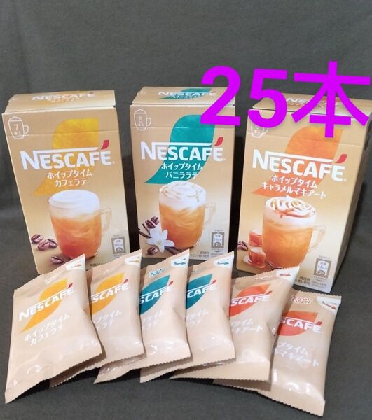 ネスカフェ ホイップタイム 計25本 カフェラテ、キャラメルマキアート 、バニララテ