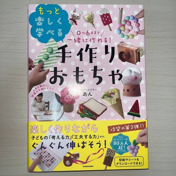 0~6歳まで一緒に作れる!もっと楽しく学べる手作りおもちゃ あん/著