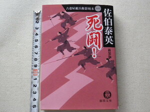 古着屋総兵衛影始末　死闘！　佐伯泰英　新装版　文庫本●2010年3月8刷●送料185円