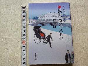 華族夫人の忘れもの 新・御宿かわせみ2 平岩弓枝 文庫本●2011年8月第1刷●送料185円