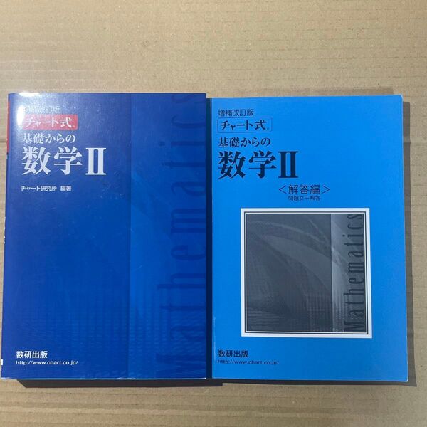 チャート式 基礎からの数学II 増補改訂版/チャート研究所 (著者)