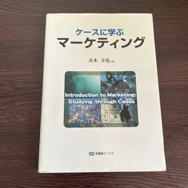 ケースに学ぶマーケティング (有斐閣ブックス 473) 青木幸弘/編