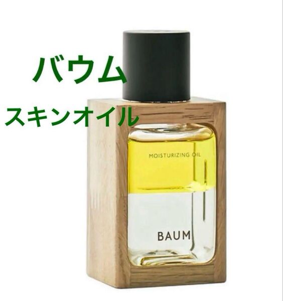 BAUM バウム モイスチャライジング オイル 樹木 二層 水分保持 無添加 美容オイル
