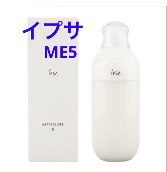 イプサ IPSA ME 5 化粧水 化粧液 美白 肌荒れ防止 混合肌 トラネキサム酸 医薬部外品
