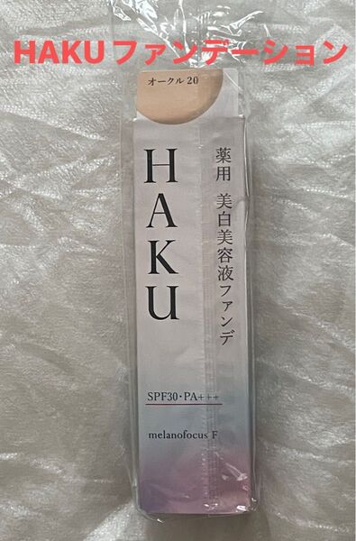 HAKU ハク 薬用 美白美容液 ファンデ オークル20 ファンデーション SHISEIDO 資生堂