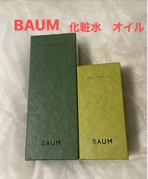 BAUM バウム エッセンス ローション&モイスチャライジング オイル 無添加 敏感肌 日本製