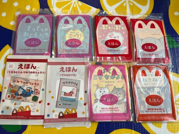 マクドナルド ハッピーセット えほん 8点セット