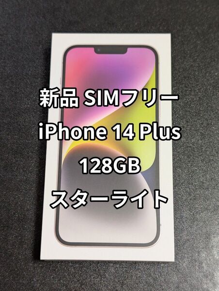 新品 iPhone 14 Plus 128GB スターライト SIMフリー
