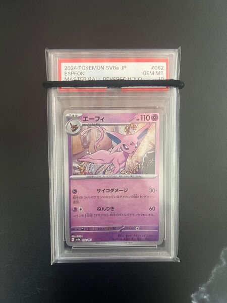 ポケモンカード PSA10 マスターボールミラー マスボミラー テラスタルフェスex エーフィ