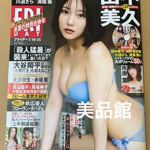 フライデー FRIDAY 田中美久 福井梨莉華 応募券DVDなし 袋とじ未開封
