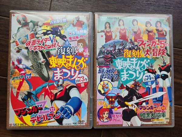 【特撮ヒーロー昭和アニメ】東映まんがまつり 1973年夏 1974年夏 DVD、仮面ライダー、ウルトラマン、マジンガーZ