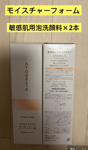 新入荷ナリス化粧品 ナリスアトデリエ モイスチャーフォーム(敏感肌用泡洗顔料 )×2本