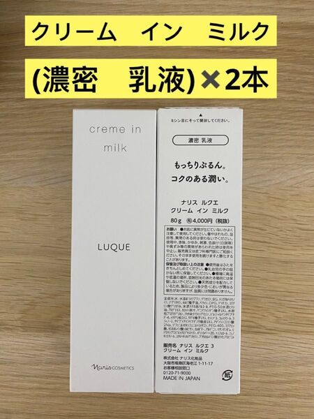 新入荷ナリス化粧品ナリス ルクエ 濃密乳液 クリームインミルク80g×2本