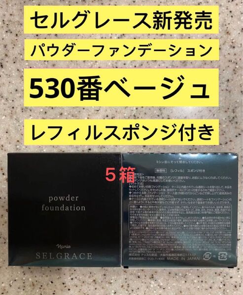 専用 新入荷ナリス化粧品ナリスセルグレースパウダーファンデーション530番ベージュ×5箱