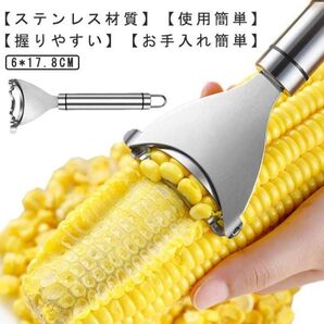 とうもろこしカッター ピーラー 調理用具 皮むき器 粒を簡単に剥き取る ステンレス製 殻抜き 調理ツール キッチン用具