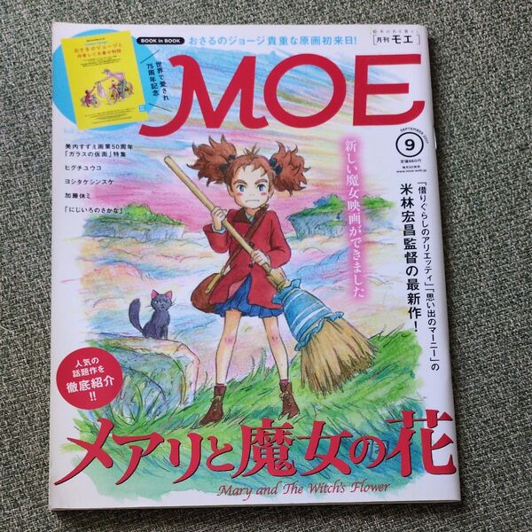 MOE (2017年9月号) 月刊誌/白泉社