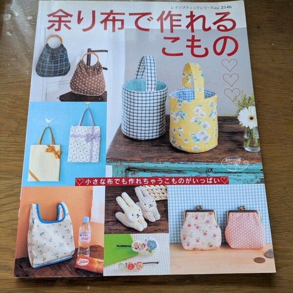 余り布で作れるこもの/ブティック社