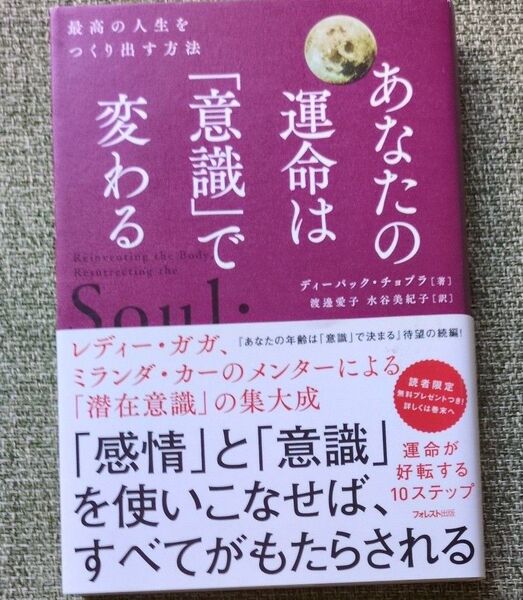 あなたの運命は「意識」で変わる 最高の人生をつくり出す方法 ディーパック・チョプラ/著 渡邊愛子/訳 水谷美紀子/訳
