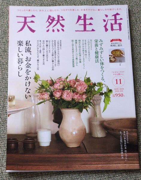 天然生活 2024年11月号 (扶桑社)