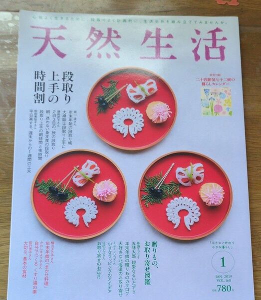 天然生活 2019年1月号 (地球丸)
