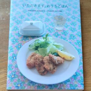 いただきます。おうちごはん 葉山加奈子/〔料理〕 小川ひとみ/〔料理〕 アップオン/〔編集〕