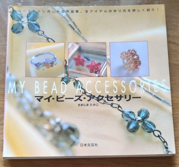 マイ・ビーズ・アクセサリー さめじまたかこ/著
