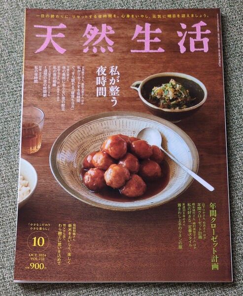 天然生活 2024年10月号 (扶桑社)